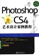 Photoshop CS4艺术设计案例教程