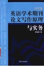 英语学术期刊论文写作原理与实务  经管卷