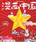 漫画中国