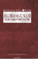 炎に焼かれた父と母