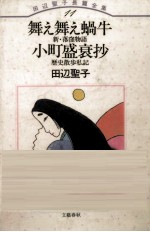 舞え舞え蝸牛 新·落窪物語