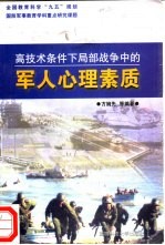 高技术条件下局部战争中的军人心理素质