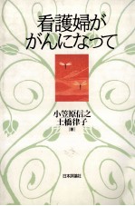 看護婦ががんになって