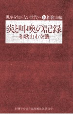 炎と叫喚の記録