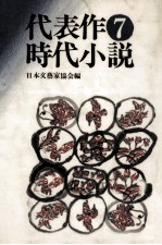 代表作時代小説 7