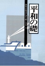 海外引揚者が語り継ぐ労苦 6