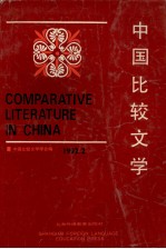 中国比较文学 1992年第2期 （总第15期）