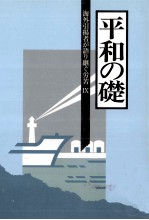 海外引揚者が語り継ぐ労苦 9