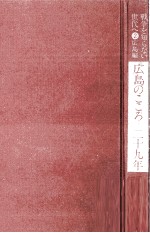 広島のこころ二十九年