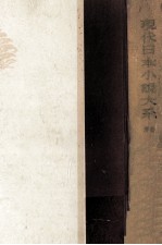 現代日本小説大系 31