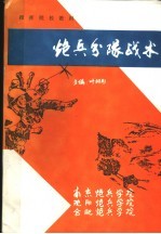 指挥院校教材 炮兵分队战术 第二版