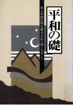 軍人軍属短期在職者が語り継ぐ労苦 10