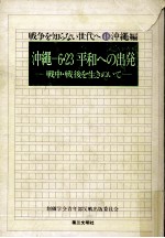 沖縄-6·23平和への出発