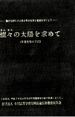 燦々の太陽を求めて 2