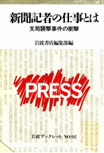 新聞記者の仕事とは