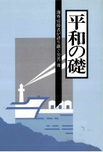 海外引揚者が語り継ぐ労苦 7