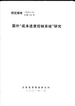 国外“成本进度控制系统”研究