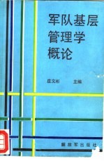 军队基层管理学概论