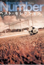 Sports Graphic Numberベスト·セレクション 1