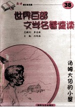 世界百部文学名著速读 38 汤姆大伯的小屋