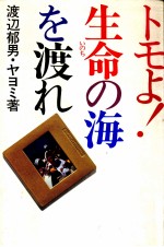 トモよ!生命の海を渡れ