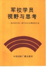 军校学员的视野与思考