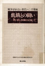 飢餓との闘い