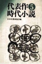 代表作時代小説 5