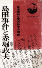 島田事件と赤堀政夫