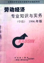 劳动经济专业知识与实务中级1996年版