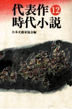 代表作時代小説 12