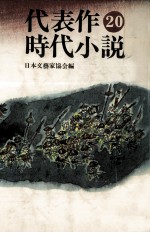 代表作時代小説 20