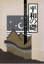 軍人軍属短期在職者が語り継ぐ労苦 8