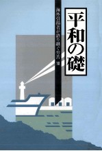 海外引揚者が語り継ぐ労苦 12