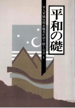 軍人軍属短期在職者が語り継ぐ労苦 4