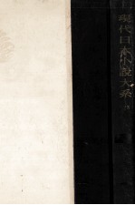 現代日本小説大系 28