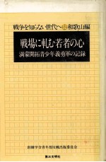 戦場に軋む若者の心