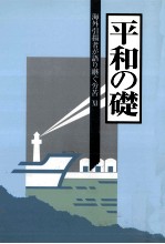 海外引揚者が語り継ぐ労苦 11