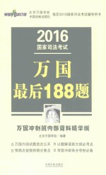 国家司法考试万国最后188题 2016版