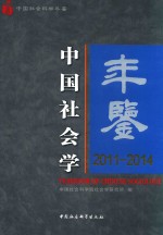 中国社会学年鉴 2011-2014