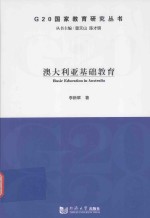 G20国家教育研究丛书 澳大利亚基础教育