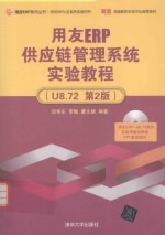 用友ERP供应链管理系统实验教程 U8.72