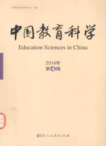 中国教育科学 2014年第4辑