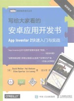 写给大家看的安卓应用开发书 App Inventor 2快速入门与实战