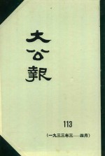 大公报 113 1933年3-4月