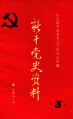 新干党史资料 第3辑