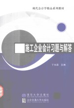 施工企业会计习题与解答