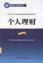 个人理财  银行业专业人员职业资格考试  2015年版