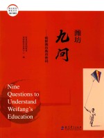 潍坊教育解密丛书 潍坊九问 破解潍坊教育密码