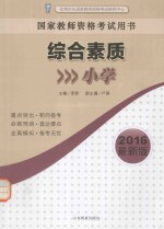 综合素质 小学 2016最新版